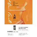 人的疆域：卡内蒂笔记1942—1985