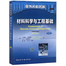 材料科学与工程基础（原著第4版 中译本）