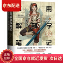 (直发 次日达)艺用解剖学笔记