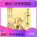 【二手9成新】-胡孚琛编著丹道法诀十二讲三卷全