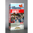 正版纪录片 4远方的家百集系列节目：边疆行(16DVD9)