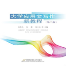 【二手9成新】大学应用文写作新教程