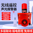DLTXCN无线声光报警器220v远程遥控声光报警器学校工厂机场一键紧急声光报警器