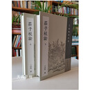 正版精装 庄子校诠 上下（全二册） 王叔岷 撰 中华书局