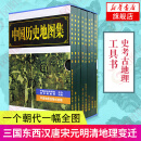 中国历史地图集精装全8册 谭其骧主编 各朝代历史疆域地图读史考古地理工具书典藏版 三国东西汉唐宋元明