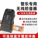 米囹管乐无线拾音器 长笛萧带蓝牙功能无线拾音器 葫芦丝扩音器