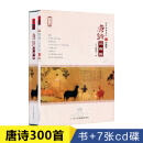 正版朗诵cd 古诗词光盘唐诗三百首 书+7CD光盘碟片 聆听经典系列