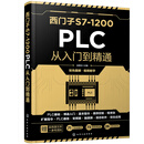 西门子S7-1200 PLC从入门到精通