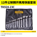 史丹利（STANLEY）工具12件公制棘轮两用梅花开口扳手套装8-19mm TK924-23C 12件套TK924-23C