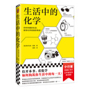 生活中的化学（打开本书，看化学如何构筑你生活中的每一天！）