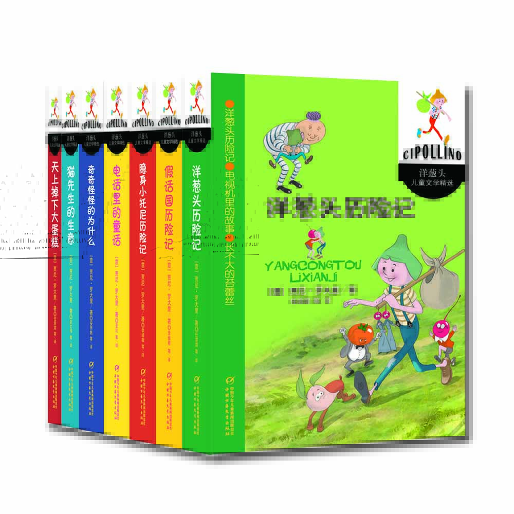 国际安徒生奖获得者意大利贾尼·罗大里经典童话·全7册套·洋葱头儿童文学精选