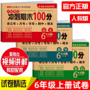 六年级试卷上册语文+数学+英语(3册)人教版小学生6年级同步训练单元月考专项期中期末重点测试卷总复习