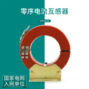 宇捷 LXK-120电缆型零序电流互感器635KV开合式剩余电流互感器 LXK-240 10P10 2.5VA