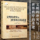 《文明的冲突》文明的冲突与世界秩序的重建 亨廷顿系列 国际政治 文明的冲突与世界秩序的重建   平装