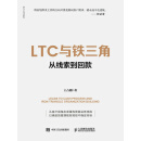 LTC与铁三角∶从线索到回款