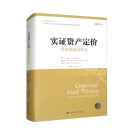 实证资产定价：股票横截面收益（金融学译丛）