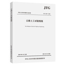 公路土工试验规程（JTG 3430—2020）