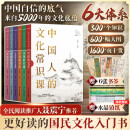 中国人的文化常识课（全六册）印签版  6门国民文化入门书  一口气读完5000年中国文化精华