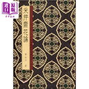 采芹斋花论 港台原版 黄永川 永馀阁