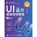UI设计基础培训教程（全彩版）