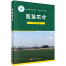 智慧农业 科学出版社