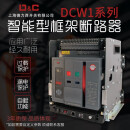 德力西电气（DELIXI ELECTRIC）CDW1DCW1-20001600A2500A630A光伏框架智能型式断路器 抽屉式 4000A 380V