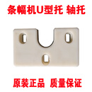条幅机配件奥德利玉樵夫条幅机U型托架条幅机杆子托条幅机轴托 玉樵夫U型托