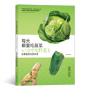 每天都要吃蔬菜：应季蔬菜佐餐料理