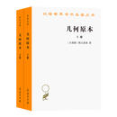 几何原本(上下册)(汉译名著本20)