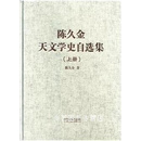 陈久金天文学史自选集（上下册） 陈久金著 山东科学技术出版社