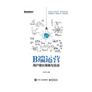 B端运营——用户增长策略与实战