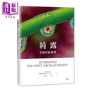 纯露 芳疗的新趋势 Hydrosols 港台原版 世茂 软精装 精油芳疗 纯露芳香疗法修订版