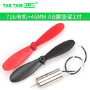 716空心杯614 720 820四轴飞行器高速电机马达微型小马达AB螺旋桨 716电机+46MMAB螺旋桨1对 轴径0.8MM