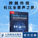 【正版现货】Dolby Atmos杜比全景声混音指南 音频技术杜比全景声技术混音制作