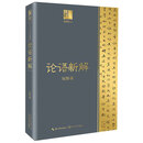 论语新解（钱穆作品·长江人文馆）高一高二高三高中