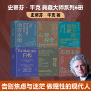 史蒂芬平克典藏大师系列 语言本能、思想本质、心智探奇、白板、理性、当下的启蒙 全套共6册