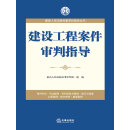 建设工程案件审判指导