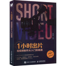 1小时出片 短视频制作从入门到精通