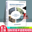 包邮 国际贸易术语解释通则2020 Incoterms 中国国际商会\\\\\\\\/国际商会中国国家委员会组织翻译 ICC 对外经济贸易大学出版社 9787566321206 Y