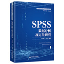 SPSS数据分析及定量研究