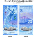 世界钱币 钱币收藏 外国纸钞 全新UNC 北京冬季奥运会纪念钞1对
