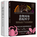 食物风味搭配科学（精装）斗牛犬主厨&NOMA主厨的新品灵感之源！3000种食材 270个香气轮盘 700个食材搭配表格 10000种风格搭配组合 全球50万厨师亲测 华中科技大学出版社 食物风味搭配科