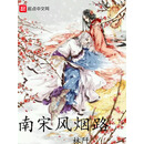 南宋风烟路