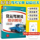 驾考宝典书 货运驾驶员培训教材A2 B2驾照科目一考试书理论书教材书新规科一科四题库书重型牵引挂车大型货车货运从业资格考核