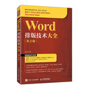 Word排版技术大全（第2版）（异步图书出品）