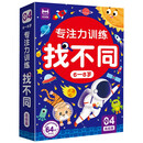 专注力训练找不同6-8岁高级篇（盒装）思维训练 智力开发 儿童左右脑全脑智力开发趣味找不同动手动脑游戏卡片 大家一起来找茬游戏书可反复擦写礼物幼儿园小学生寒假游戏书