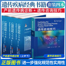 四本套装 产前遗传病诊断 第二版+遗传咨询技巧 第2版 临床遗传专科鉴别诊断 产科医生学习指籍卫生遗传咨询教材基础理论书籍