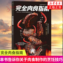 完全肉食指南 肉食制作技巧 营养健康料理食谱烹饪大众美食生活书籍 正版正货 新华书店