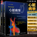 Braunwald心脏病学 心血管内科学教科书 第11版 翻译版心血管病全局观念 陈灏珠 主译9787117310284人民卫生出版社