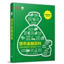 货币金融百科 全彩 经济金融书籍 电子工业出版社 正版书籍【凤凰新华书店旗舰店】